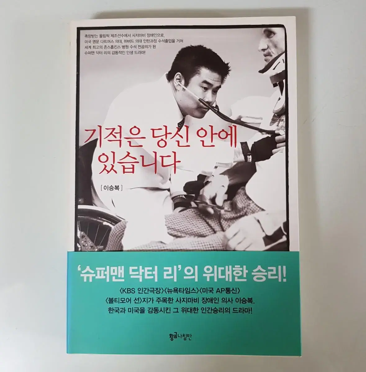 도서 책 <기적은 당신 안에 있습니다> 이승복 지음